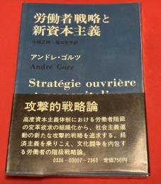 労働者戦略と新資本主義