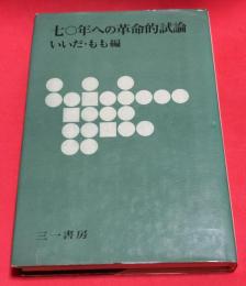 七○年への革命的試論
