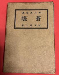 蒼氓 芥川賞全集 
