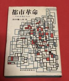 都市革命 : それを阻むもの