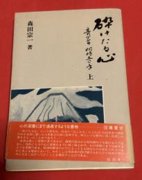 砕けたる心 : 青少年明暗五〇年