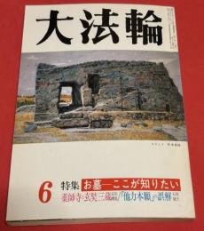 大法輪　平成3年6月号　特集・お墓　ここが知りたい