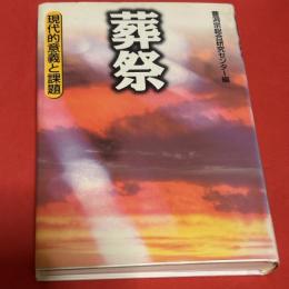 葬祭 : 現代的意義と課題