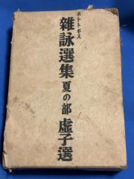 ホトトギス雑詠選集