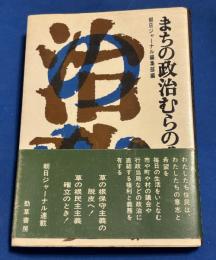 まちの政治むらの政治