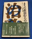 まちの政治むらの政治