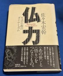 仏力 : 生活仏教のダイナミズム