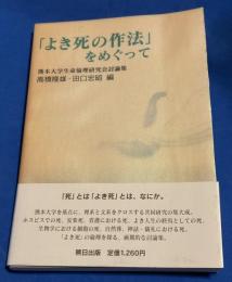 「よき死の作法」をめぐって : 熊本大学生命倫理研究会討論集