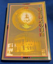 墓と葬式の自由 : 特集