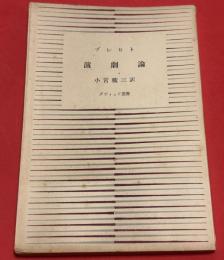 ブレヒト演劇論