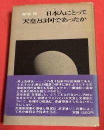日本人にとって天皇とは何であったか