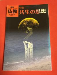 季刊　仏教　No.43　特集：共生の思想　1998年4月号