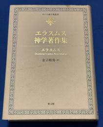 エラスムス神学著作集