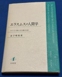 エラスムスの人間学 : キリスト教人文主義の巨匠