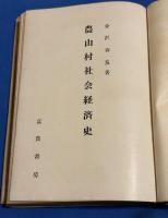 農山村社会経済史