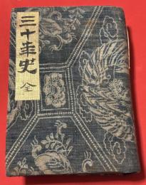 三十年史