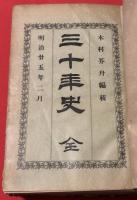 三十年史