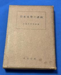 日本文学の諸相