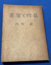 画家と作品