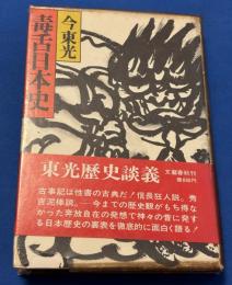 毒舌日本史