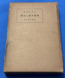 京鹿子第二句集