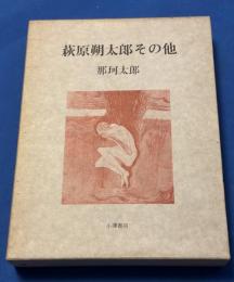 萩原朔太郎その他