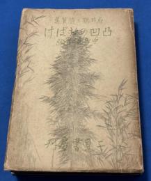 凸凹のおばけ : 石井鶴三随筆集