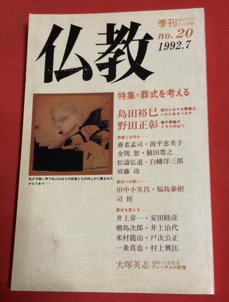 文明のなかの博物学: 西欧と日本 (上) | 西村 三郎 |本 | 通販