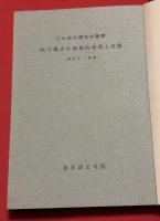 吃り矯正の精神的原理と実際 : ことばの流れの哲学