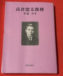 高倉徳太郎傳