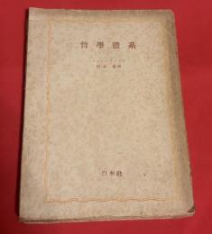 哲學體系