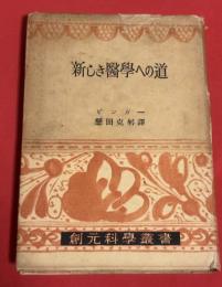 新しき医学への道