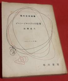 ジャン・ジロゥドゥの世界　人とその作品