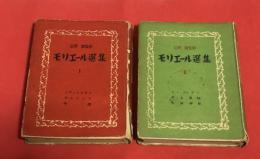 モリエール選集１・２（2冊セット）