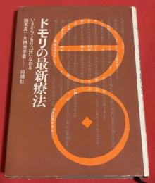 ドモリの最新療法 : いまからでもりっぱになおる