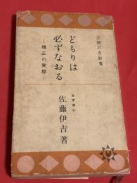 どもりは必ずなおる : 矯正の実際