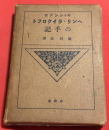 ヘンリ・ライクロフトの手記　終わりに安倍能成の寄稿文があり、これが素晴らしく一読の価値あり　訳者の藤野滋は正岡子規と遠い親族関係あり。