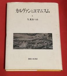 カルヴァンとユマニスム