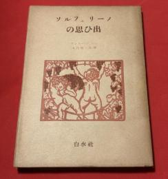 ソルフェリーノの思ひ出