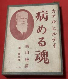 病める魂 : 永遠の生命