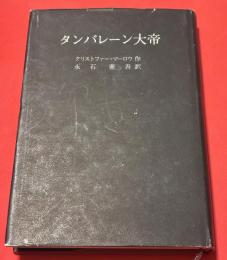 タンバレーン大帝