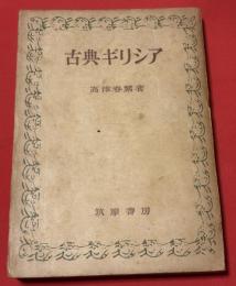 古典ギリシア