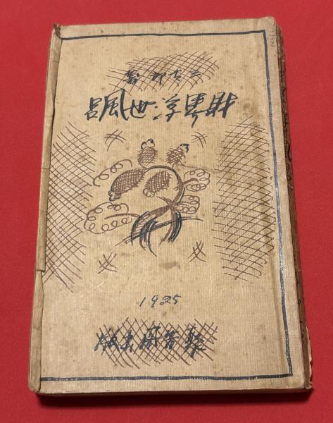 東京大学 : 近代知性の病像(折原浩 著) / 古書 ポランの市