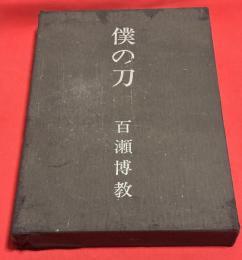 僕の刀