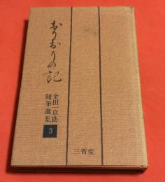 おりおりの記　金田一京助選集3