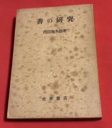 善の研究