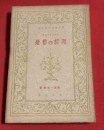 憂愁の哲理