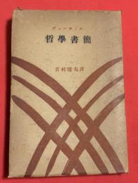 哲学書簡
