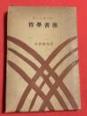 哲学書簡