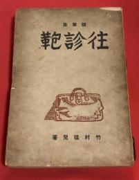 往診鞄 : 随筆集